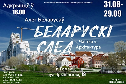 Открытие фотовыставки Олега Белоусова "Беларускi след"